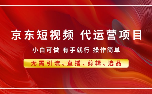 京东带货代运营，小白有手就行，利润55分，月入8000+