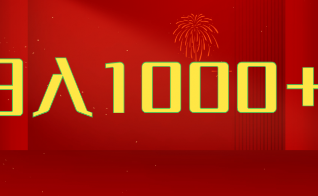 2025开年暴力项目,一天收益1000+,可放大,可复制,项目长久稳定才是王道