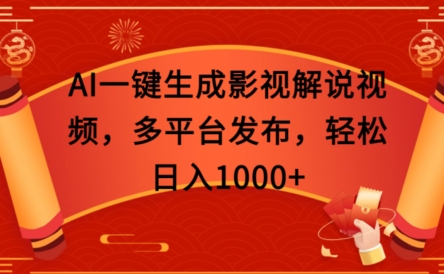 AI一键生成影视解说视频，多平台发布，轻松日入1000+