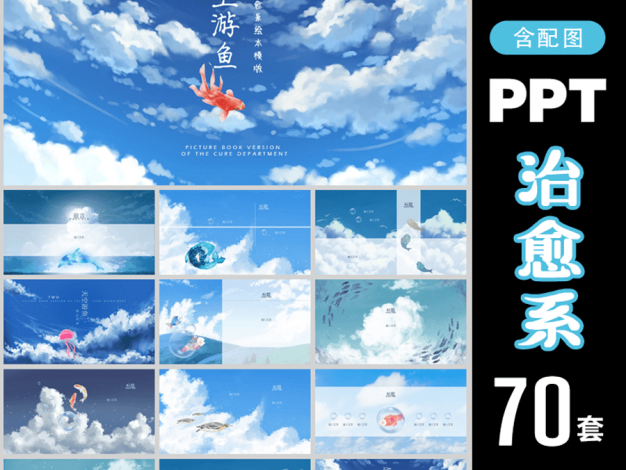 70套宫崎骏治愈系PPT模板