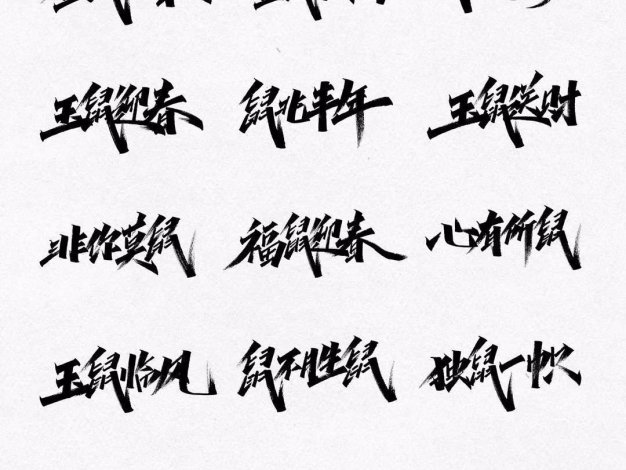 30组鼠年祝福语手写字 免费商用