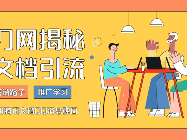 利用腾讯文档做QQ消息推广