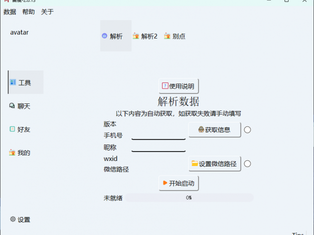 微信聊天解密MemoTrace v2.1.1