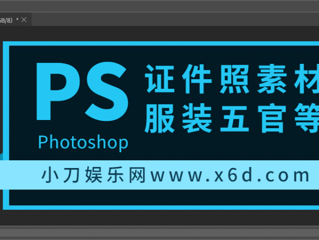 500款证件照素材五官服装PSD