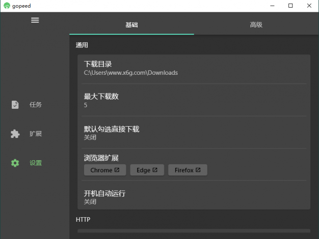 Gopeed下载器v1.6.4便携版
