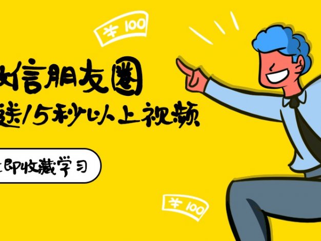 微信朋友圈发送长视频教程