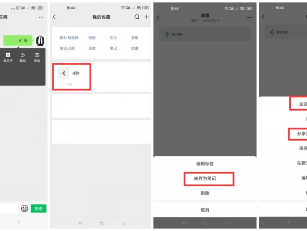 安卓微信语音转发好友方法