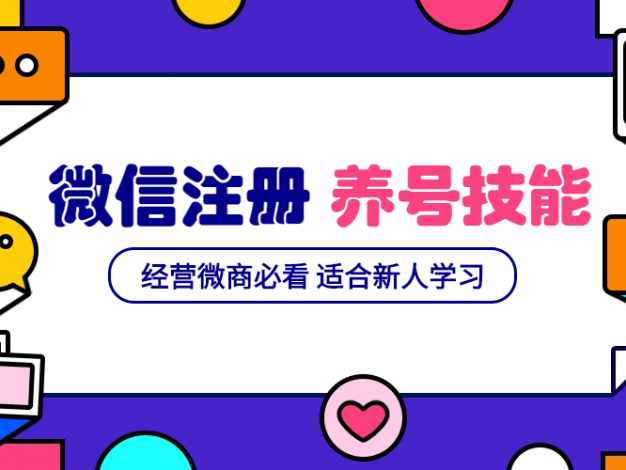 微信号注册和养号营销基础课
