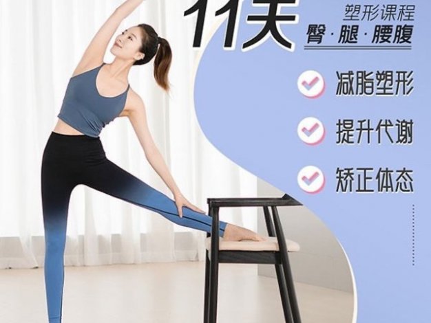 11天腰臀腿塑形课 健身减肥塑形