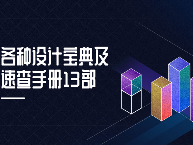 各种设计宝典及速查手册13部