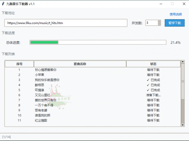 九酷音乐下载器v1.1绿色版