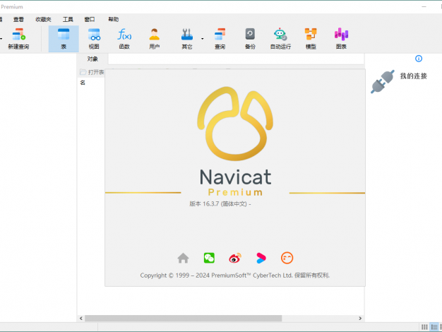 Navicat Premium v17.1.12绿色版