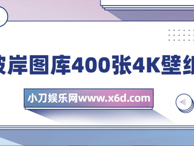 彼岸图库400张4K壁纸打包
