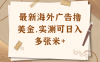 最新海外广告联盟懒人挂机撸美金项目，实测可日入多张米+