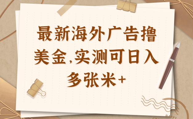 最新海外广告联盟懒人挂机撸美金项目,实测可日入多张米+