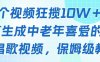 一个视频狂揽10W＋，AI生成中老年喜爱的鹦鹉唱歌视频，保姆级教程