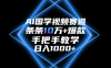 AI国学视频赛道，条条10万+爆款，手把手教学，日入1000+
