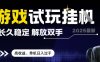 2025最新游戏试玩挂G，长久稳定，解放双手 高收益，单机日入过千【揭秘】