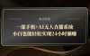 一部手机+AI无人直播系统，小白也能轻松实现24小时躺赚