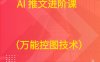 AI 推文进阶课  （万能控图技术）