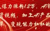 20天爆力涨粉1.2万，AI猫咪带货视频，加上AI产品种草，变现能力杠杠的
