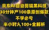 京东AI自动剪辑黑科技，30分钟产100条原创爆款，不学必亏！
