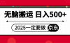 25年一定要做京东 无脑搬运  日入500+