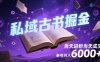 私域古书掘金，当天进粉当天成交，单号月入6000+