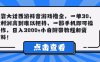 靠大话西游抖音游戏撸金，一单30，利润高到难以把持，一部手机即可操作，日入3000+小白附带教程和资料！