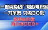 AI一键克隆热门爆款电影解说，一刀不剪，只需30秒，月入6000+
