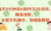 每天8分钟用AI制作3D古诗词，精准涨粉，全程手机操作，保姆级教程