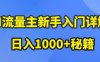 AI流量主新手入门详解公众号爆文玩法，公众号流量主收益暴涨的秘籍【揭秘】