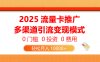 2025流量卡推广，0门槛0投资0费用，多渠道引流变现模式，轻松月入10000+