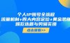 个人IP账号全流程：流量机制+四大内容定位+黄金思维, 爆款选题与剪辑实操