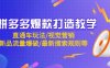 拼多多爆款打造教学：直通车玩法/视觉营销/新品流量爆破/最新搜索规则等