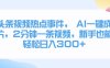 头条视频热点事件， AI一键成片，2分钟一条视频，新手也能轻松日入300+