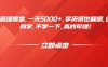 考研赛道掘金，一天5000+，学历低也能做，保姆式教学，不学一下，真的可惜！