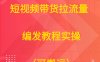 短视频带货拉流量  编发教程实操（可搬运）