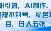 男粉引流，AI制作，不违规不封号，绿色项目，日入五张