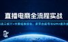 直播电商全流程实战：自然流三板斧+付费投放优化,多平台起号与GMV提升指南