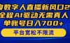 百度数字人直播新风口2.0来了！全程AI驱动无需真人，单账号日入700+