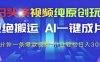 今日头条视频纯原创玩法，拒绝搬运，AI一键成片， 2分钟一条爆款视频，小白也能轻松日入3张+【揭秘】