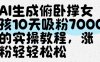 AI生成俯卧撑女孩，10天吸粉7000的实操教程，涨粉轻轻松松
