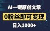 最新AI一键头条原创文章，3分钟一条，0粉丝即可变现，日入1000+