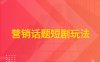 营销话题短剧玩法