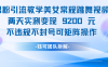 男粉引流变现教学美女常规跳舞视频两天实测变现9200元