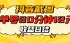 抖音截图上传 单号20分钟收益12元 不风控 批量无限做 收益日结