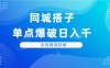 同城搭子单点爆破日入千，全网最细拆解