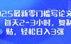 2025最新零门槛写论文项目，每天2-3小时，复制粘贴，轻松日入3张，附详细资料教程
