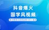 每日精准引流创业粉100＋起步，抖音爆火国学风视频，搭配商业思维，独家思路